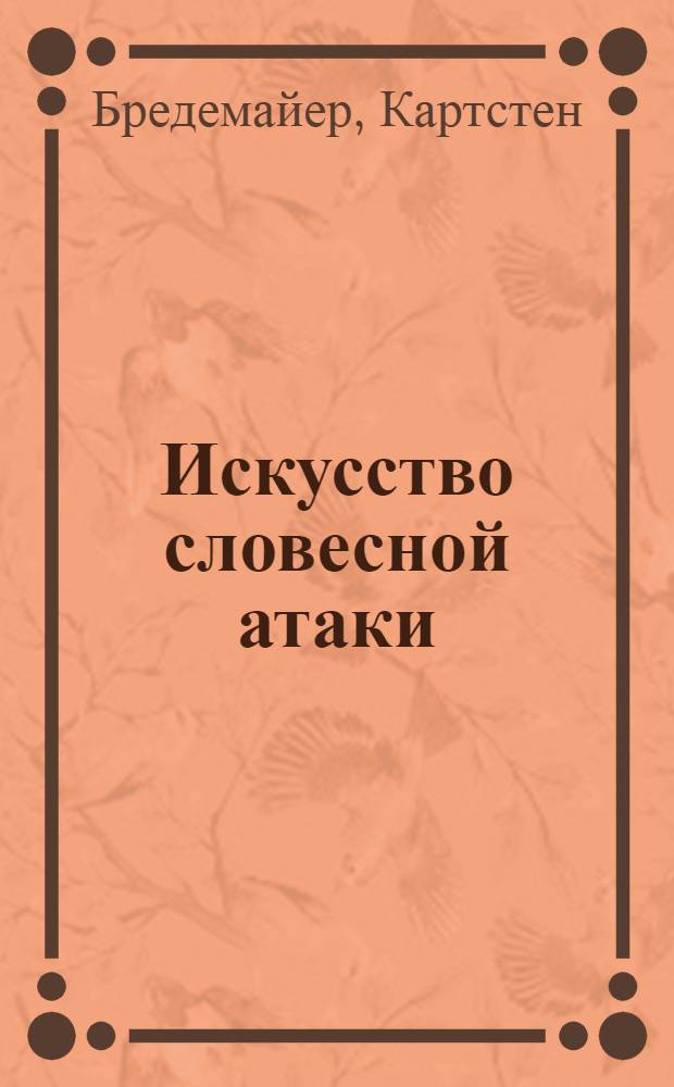 Искусство словесной атаки : практическое руководство : перевод с немецкого