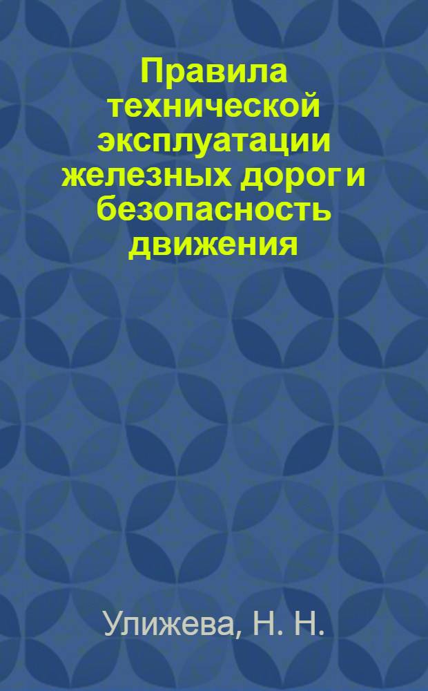 Правила технической эксплуатации железных дорог и безопасность движения