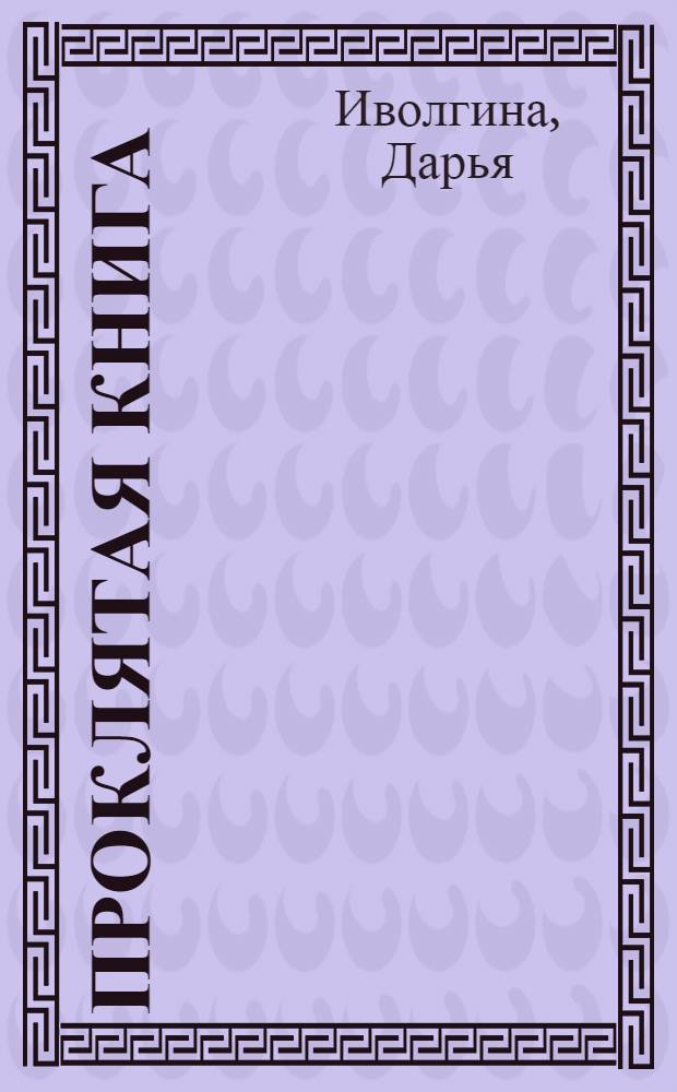 Проклятая книга : фантаст. боевик