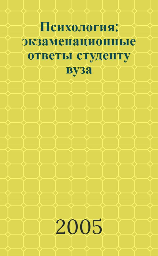 Психология: экзаменационные ответы студенту вуза