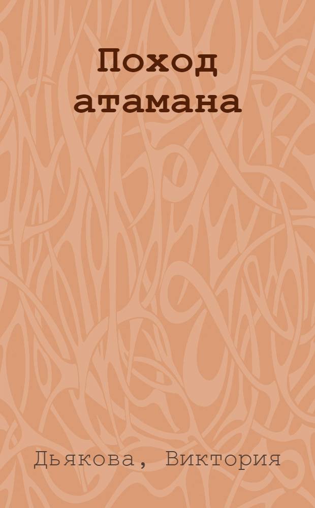 Поход атамана : фантаст. боевик