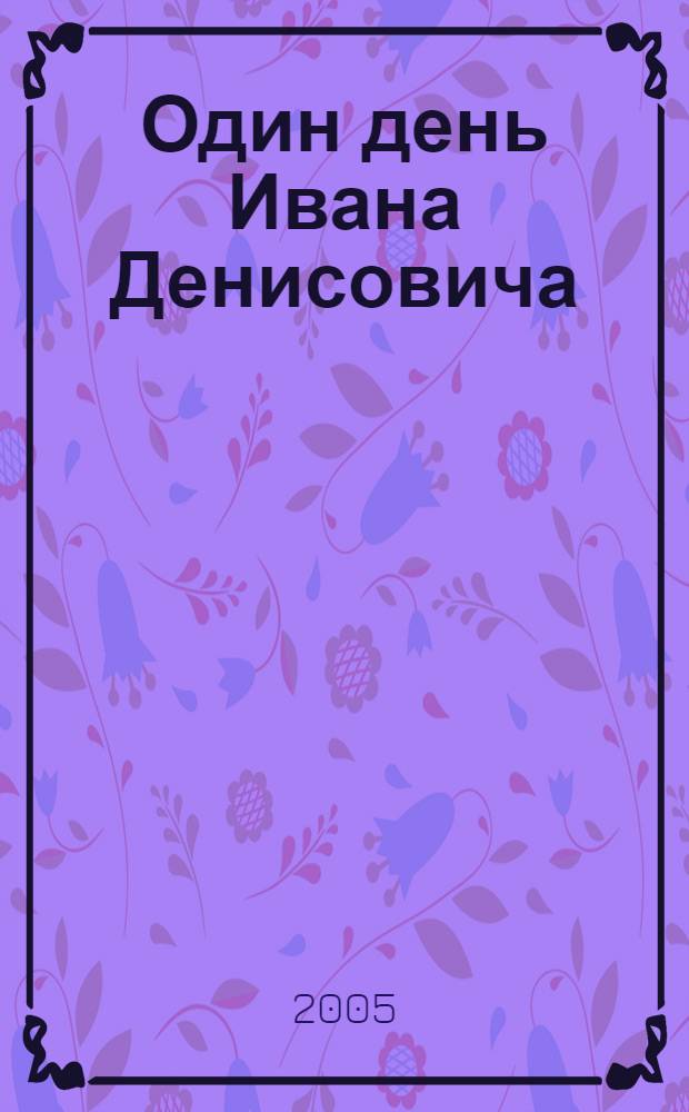 Один день Ивана Денисовича; Матренин двор / А.И. Солженицын
