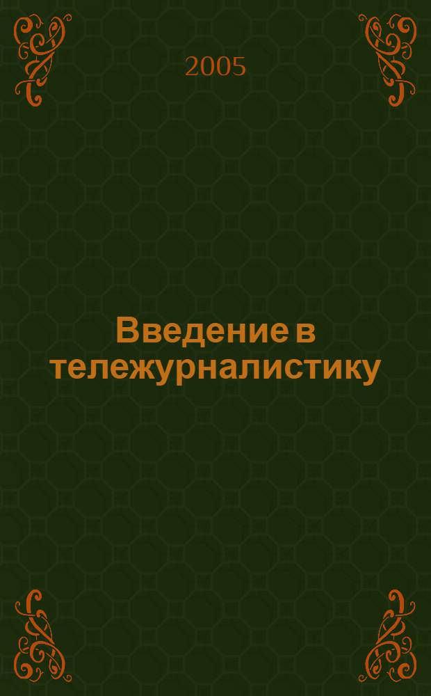 Введение в тележурналистику : учебно-методическое пособие