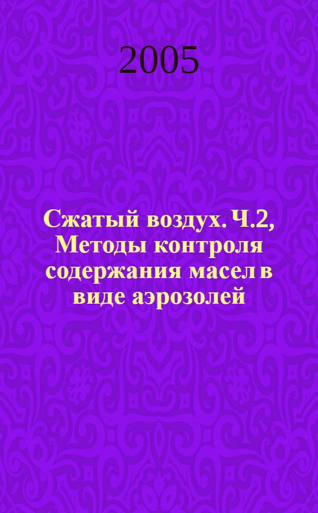 Сжатый воздух. Ч.2, Методы контроля содержания масел в виде аэрозолей