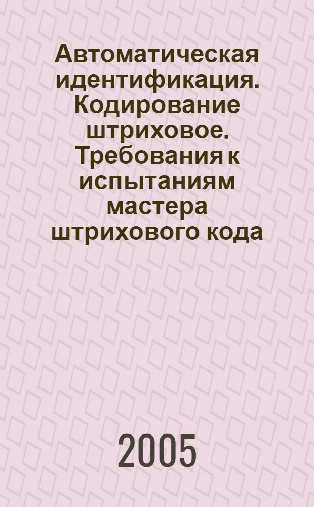 Автоматическая идентификация. Кодирование штриховое. Требования к испытаниям мастера штрихового кода