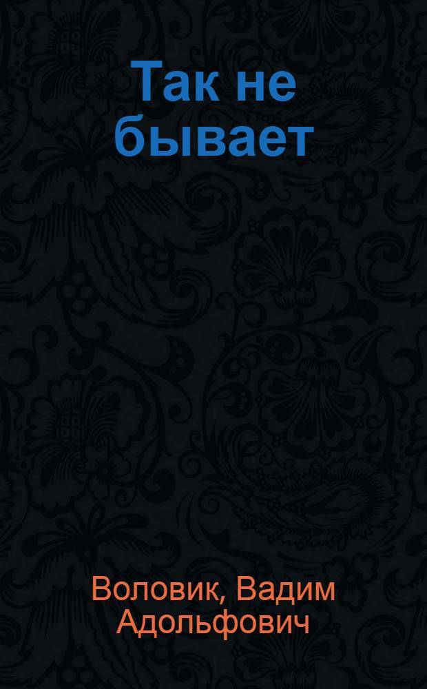 Так не бывает