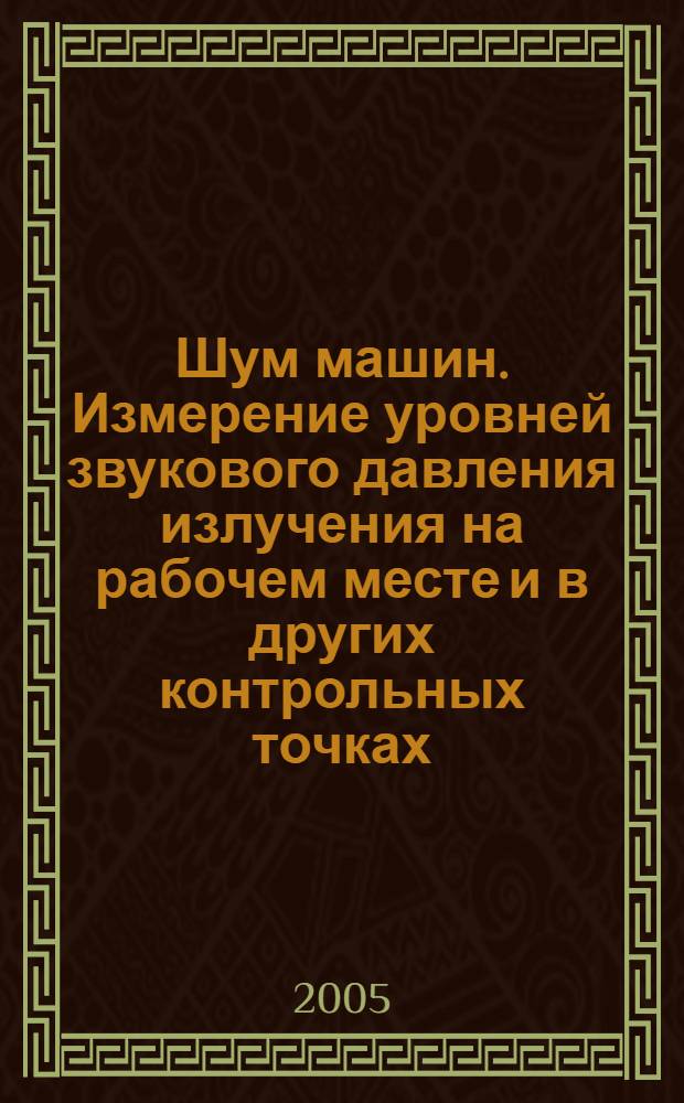 Шум машин. Измерение уровней звукового давления излучения на рабочем месте и в других контрольных точках. Ориентировочный метод измерений на месте установки : ГОСТ 31169-2003 : ИСО 11202:1995