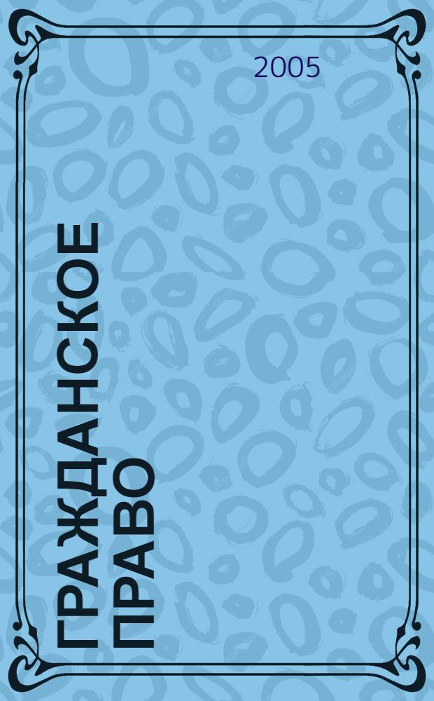 Гражданское право : экзаменационные ответы студенту вуза