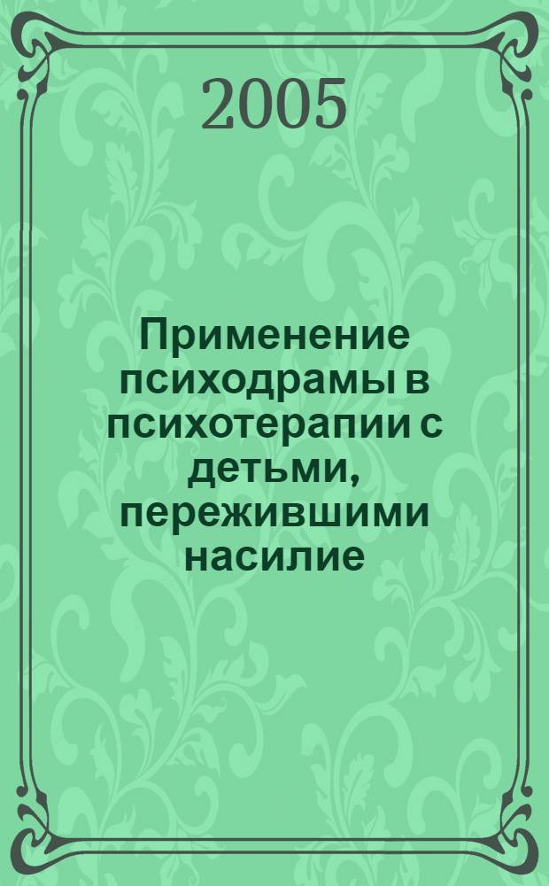 Применение психодрамы в психотерапии с детьми, пережившими насилие