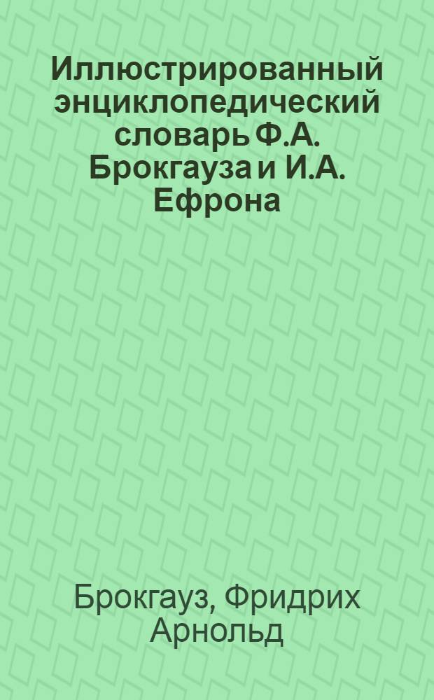 Иллюстрированный энциклопедический словарь Ф.А. Брокгауза и И.А. Ефрона