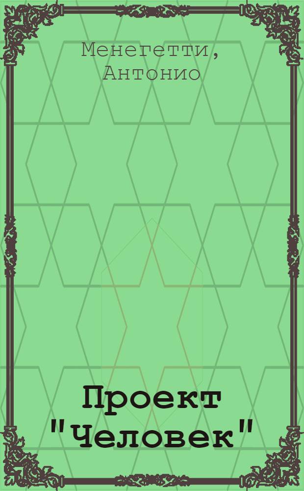 Проект "Человек"