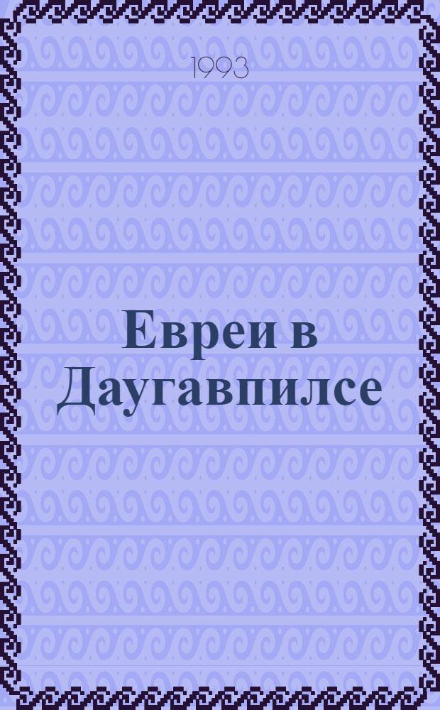 Евреи в Даугавпилсе: Ист. очерки