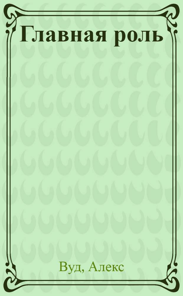 Главная роль : роман