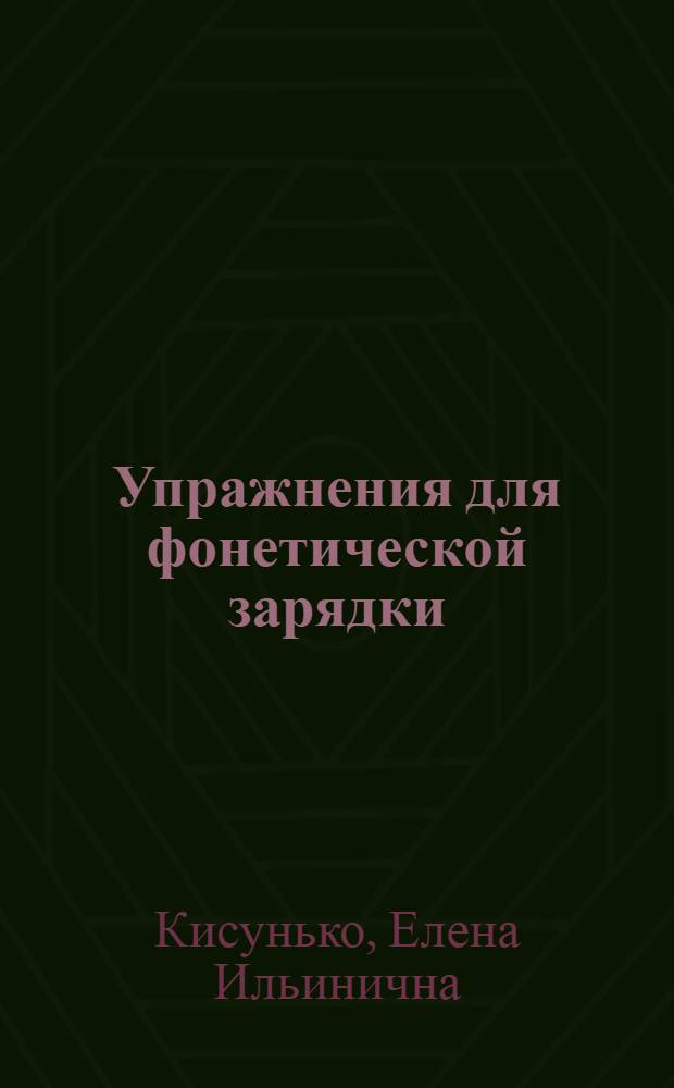 Упражнения для фонетической зарядки : учебное пособие по английскому языку