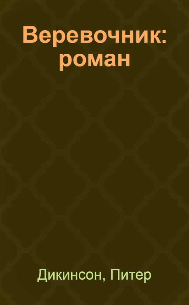 Веревочник : роман