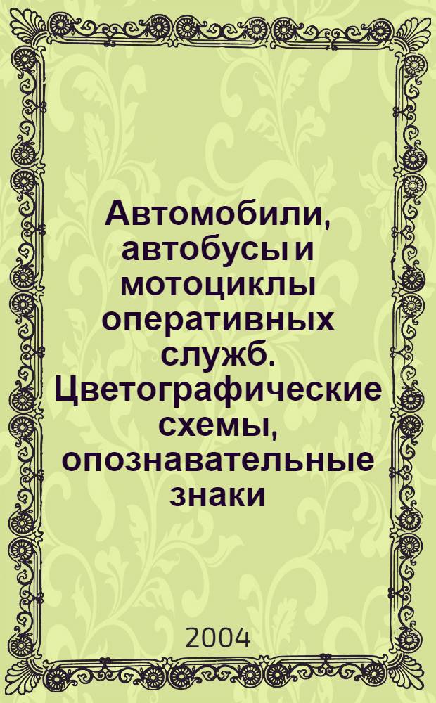 Автомобили, автобусы и мотоциклы оперативных служб. Цветографические схемы, опознавательные знаки, надписи, специальные световые и звуковые сигналы. Общие требования