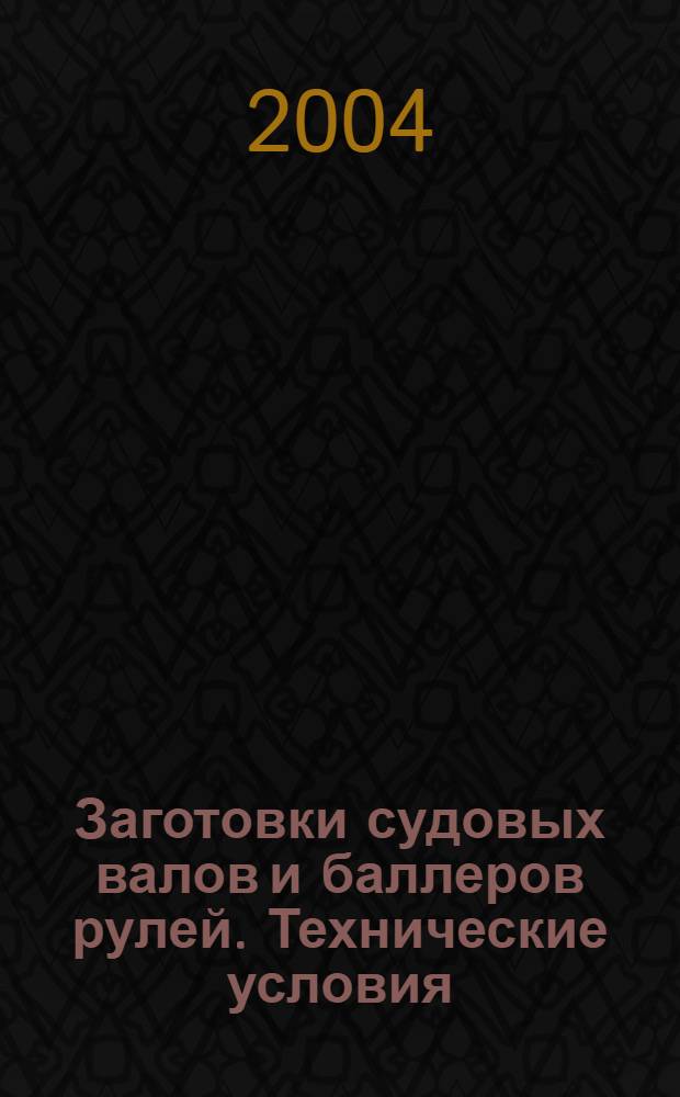 Заготовки судовых валов и баллеров рулей. Технические условия