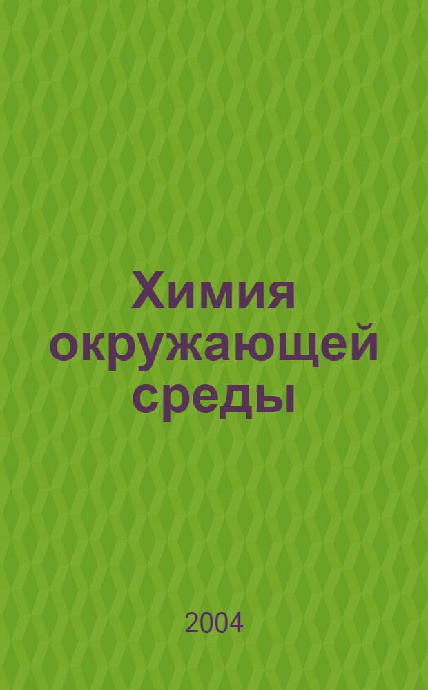 Химия окружающей среды : учебное пособие : для студентов и аспирантов технических вузов