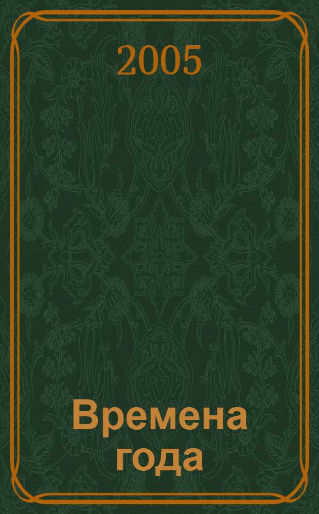 Времена года : стихотворения русских поэтов о природе : для младшего школьного возраста