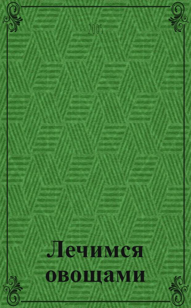 Лечимся овощами