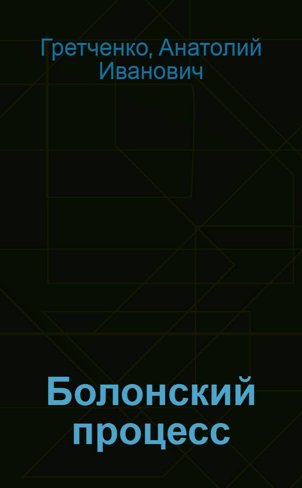 Болонский процесс : плюсы, минусы, за и против..