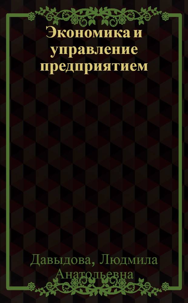 Экономика и управление предприятием : основы нем. теории Betriebswirtschaftslehre, адапт. для применения в России : учеб. пособие для студентов, обучающихся по направлению 521600 "Экономика" и др. экон. специальностям