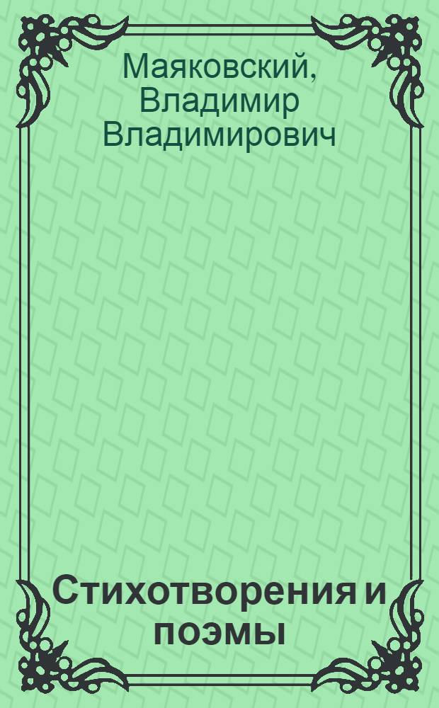 Стихотворения и поэмы