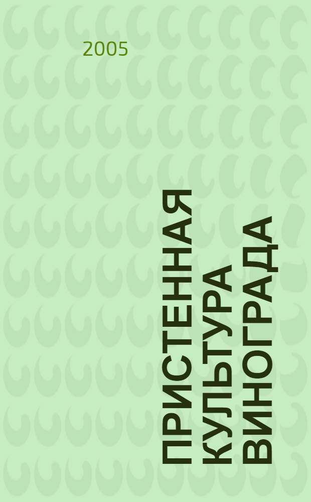 Пристенная культура винограда