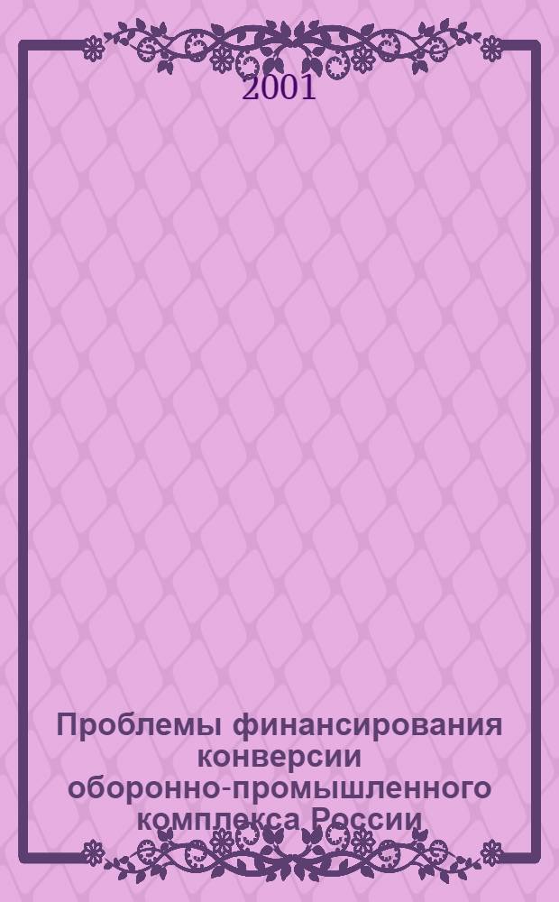 Проблемы финансирования конверсии оборонно-промышленного комплекса России : монография