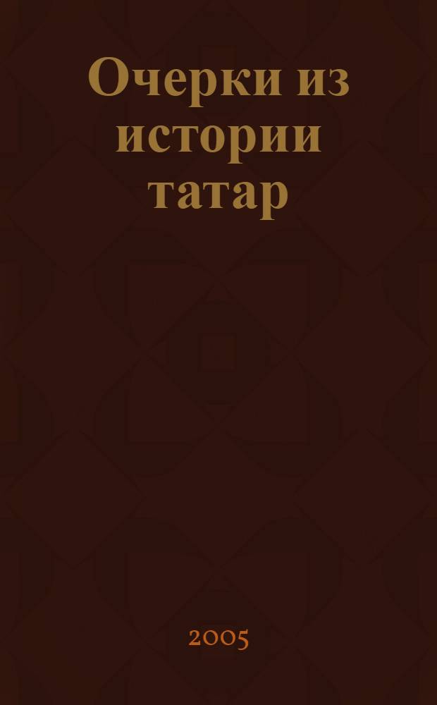 Очерки из истории татар