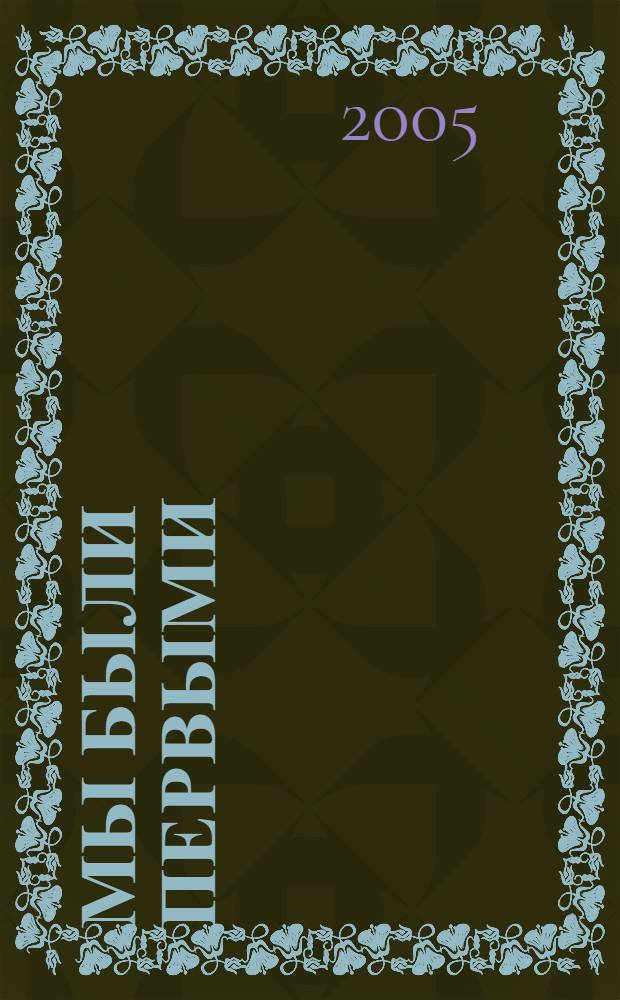 Мы были первыми : воспоминания выпускников Кемер. горн. ин-та 1955 г.
