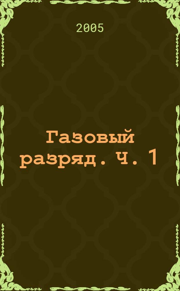 Газовый разряд. Ч. 1 : Основы физики атомных столкновений