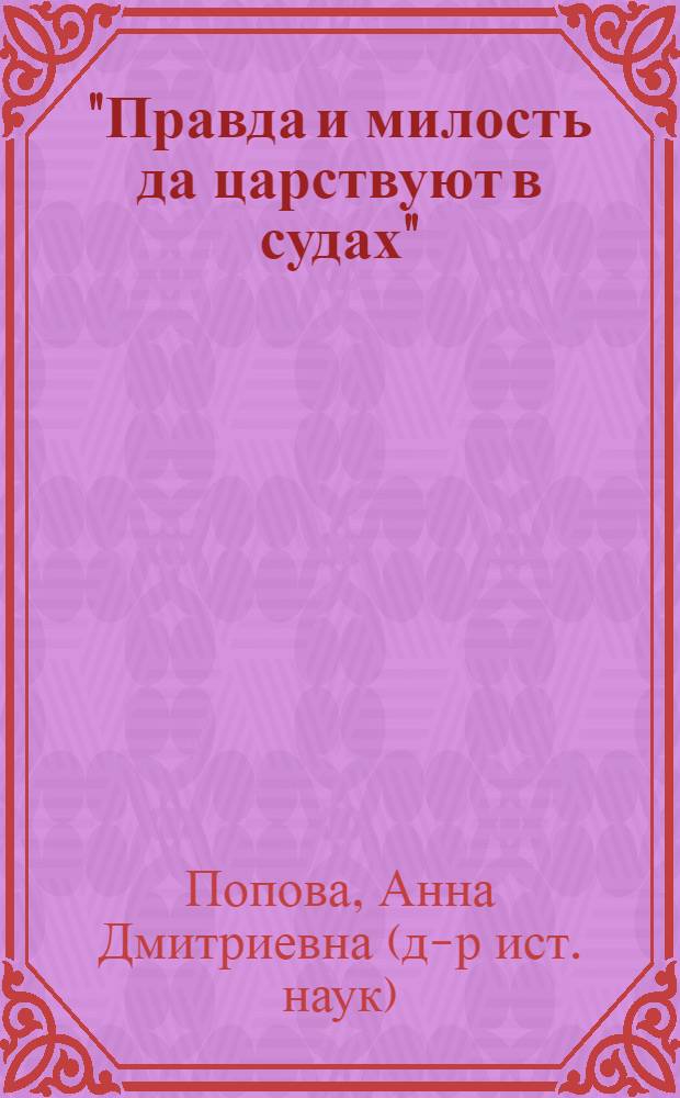 "Правда и милость да царствуют в судах" (из истории реализации судебной реформы 1864 г.)
