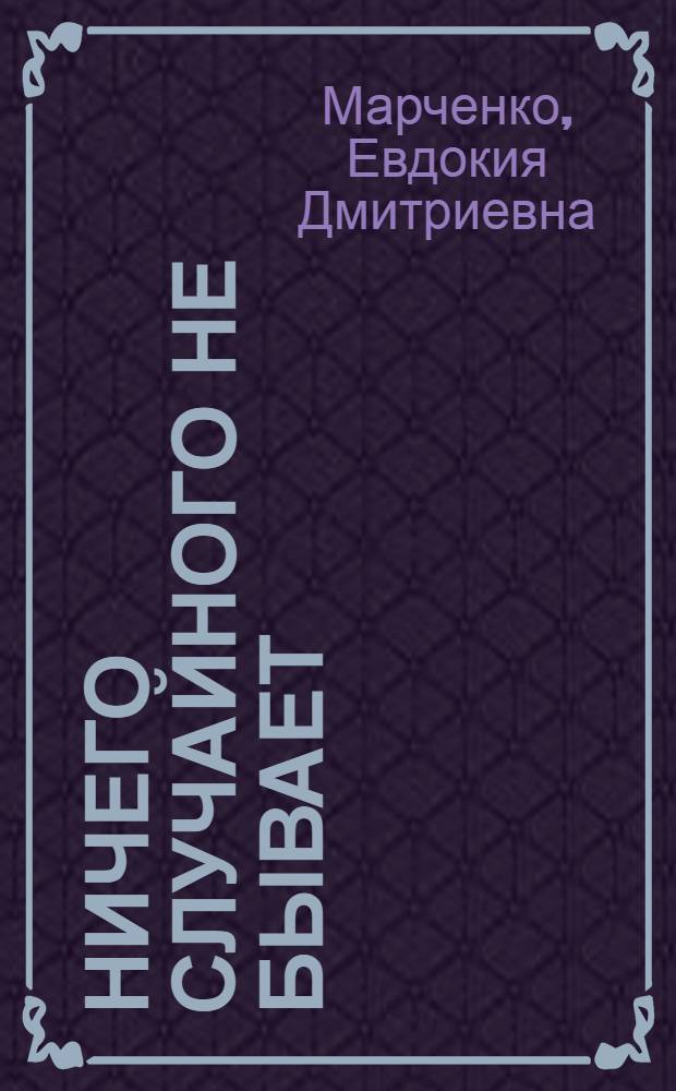 Ничего случайного не бывает : (ритмология для начинающих)