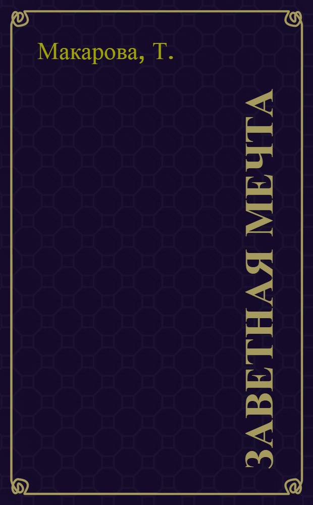 Заветная мечта : для дошкольного и младшего школьного возраста