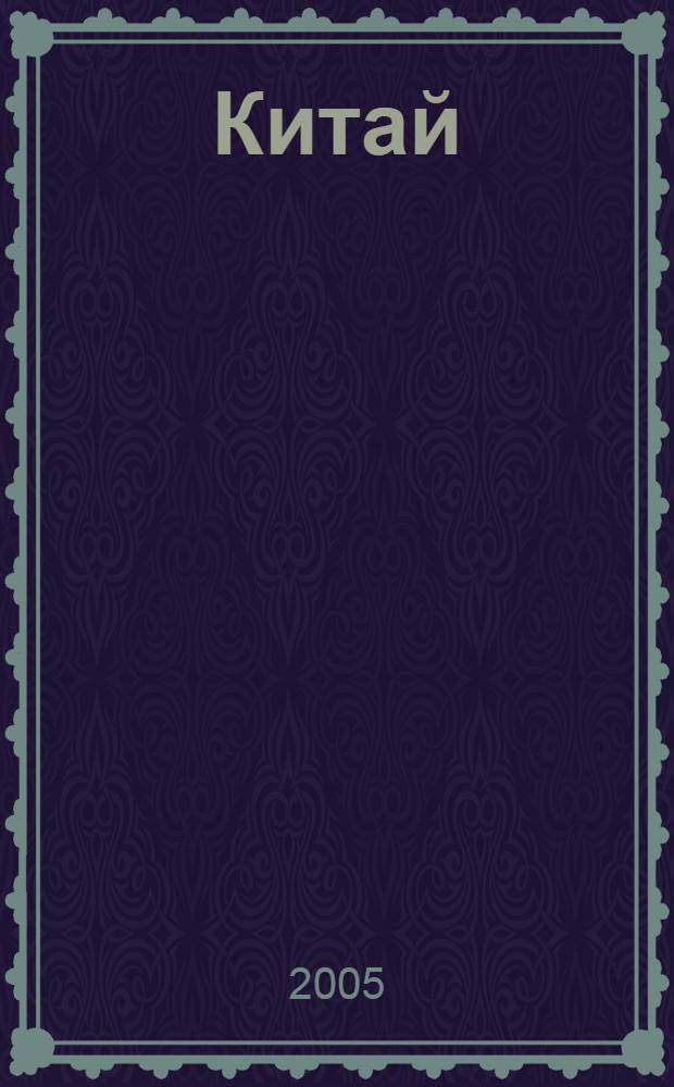 Китай