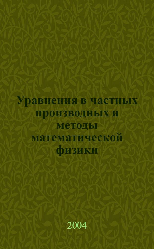 Уравнения в частных производных и методы математической физики : учебное пособие