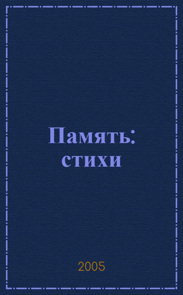 Память : стихи