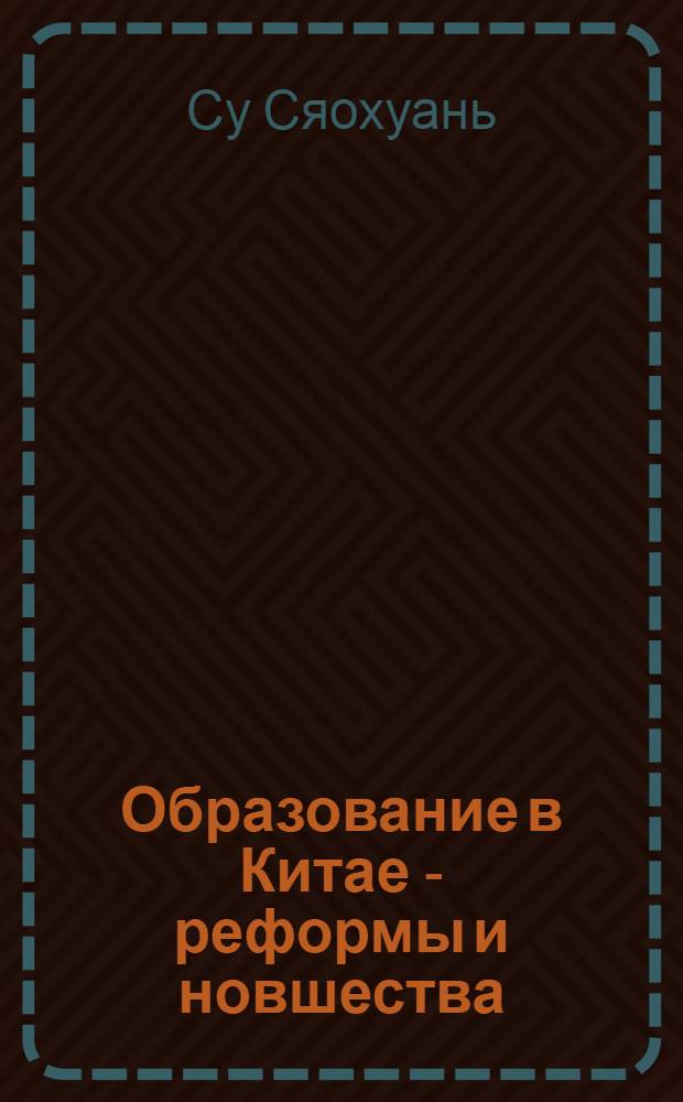 Образование в Китае - реформы и новшества