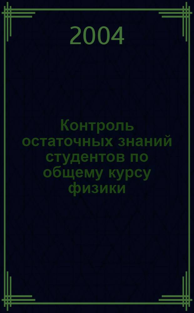 Контроль остаточных знаний студентов по общему курсу физики