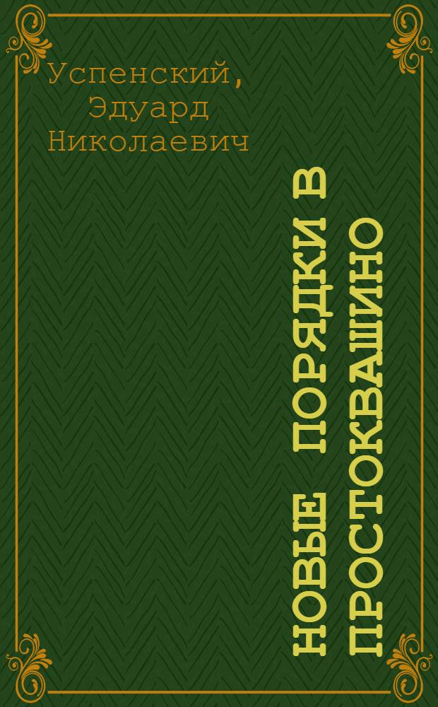 Новые порядки в Простоквашино : книга для современных детей и родителей : для среднего школьного возраста
