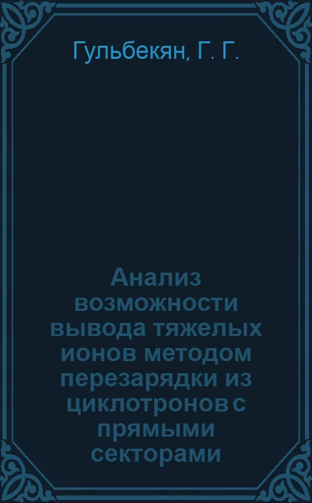 Анализ возможности вывода тяжелых ионов методом перезарядки из циклотронов с прямыми секторами (без спиральности)