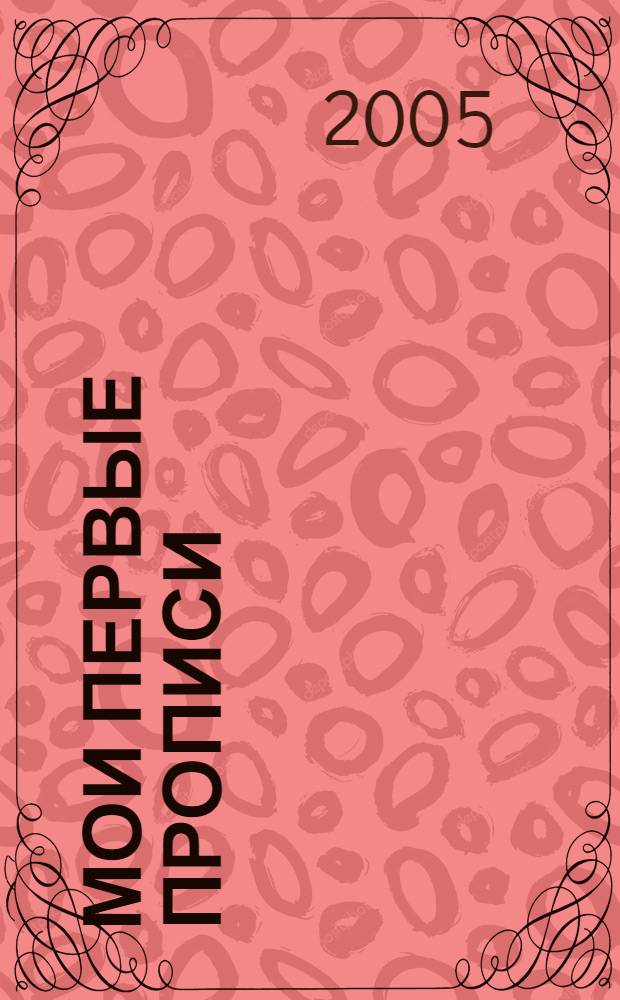 Мои первые прописи