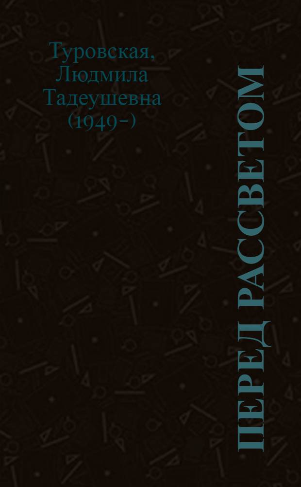 Перед рассветом : стихотворения