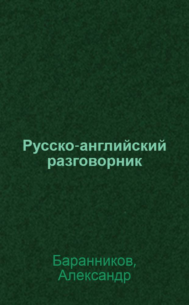 Русско-английский разговорник