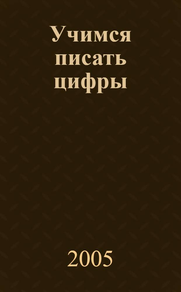 Учимся писать цифры: прописи