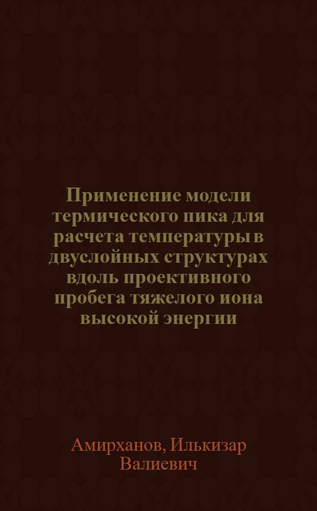 Применение модели термического пика для расчета температуры в двуслойных структурах вдоль проективного пробега тяжелого иона высокой энергии