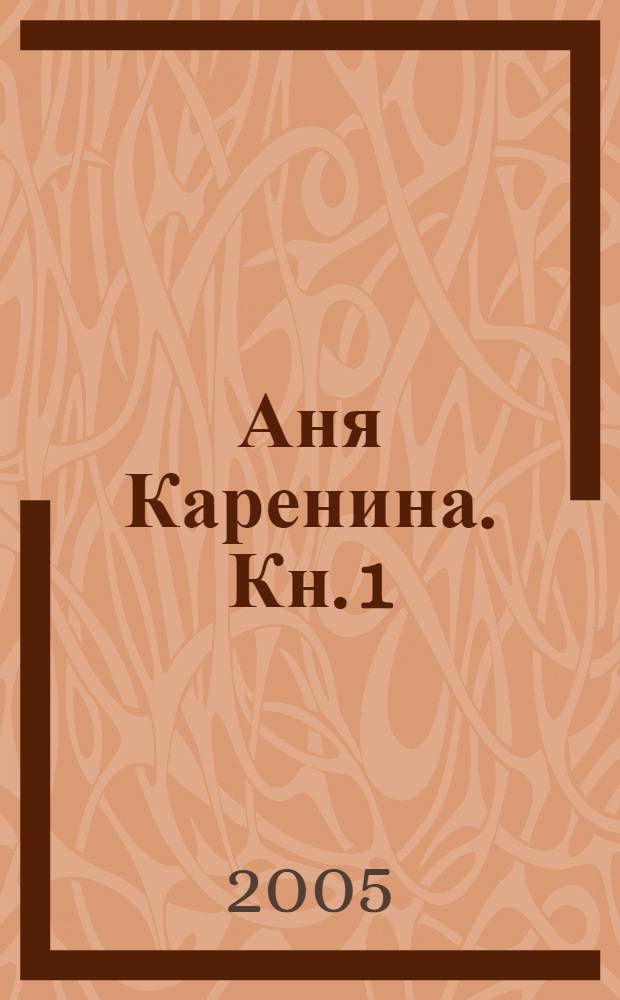 Аня Каренина. [Кн. 1]