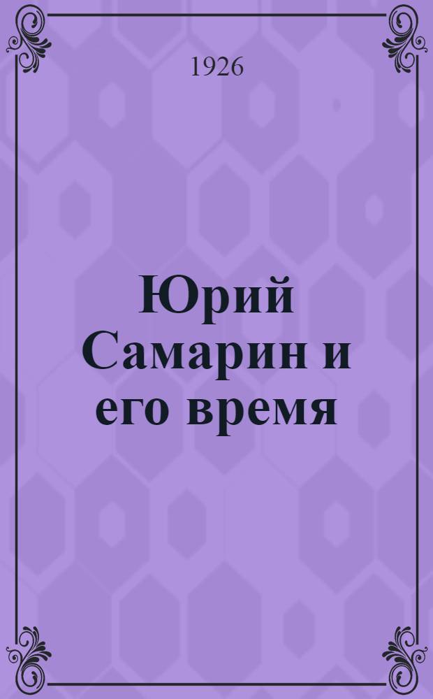 Юрий Самарин и его время