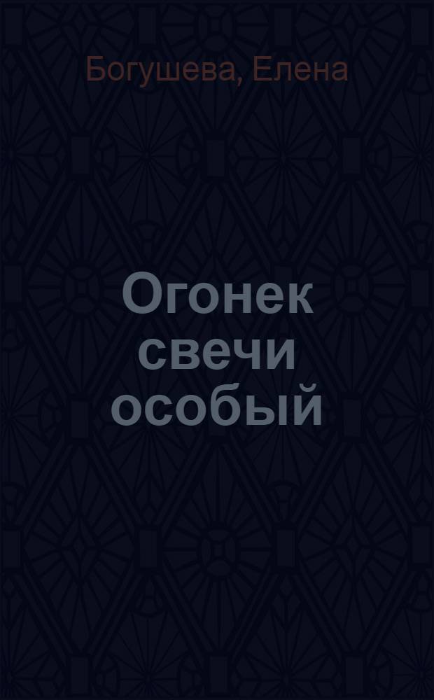 Огонек свечи особый : для младшего школьного возраста